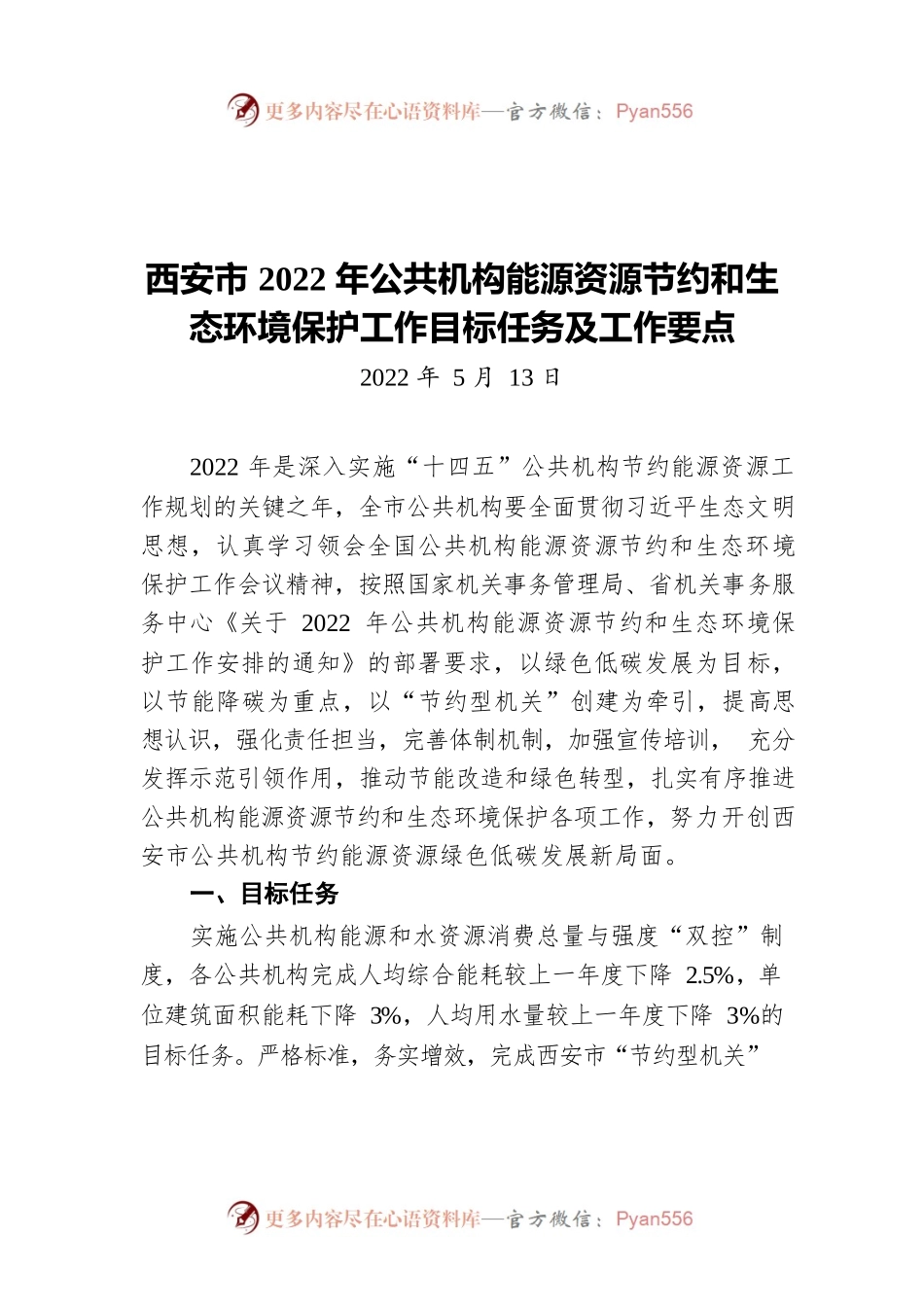 西安市2022年公共机构能源资源节约和生态环境保护工作目标任务及工作要点（20220513）.docx_第1页