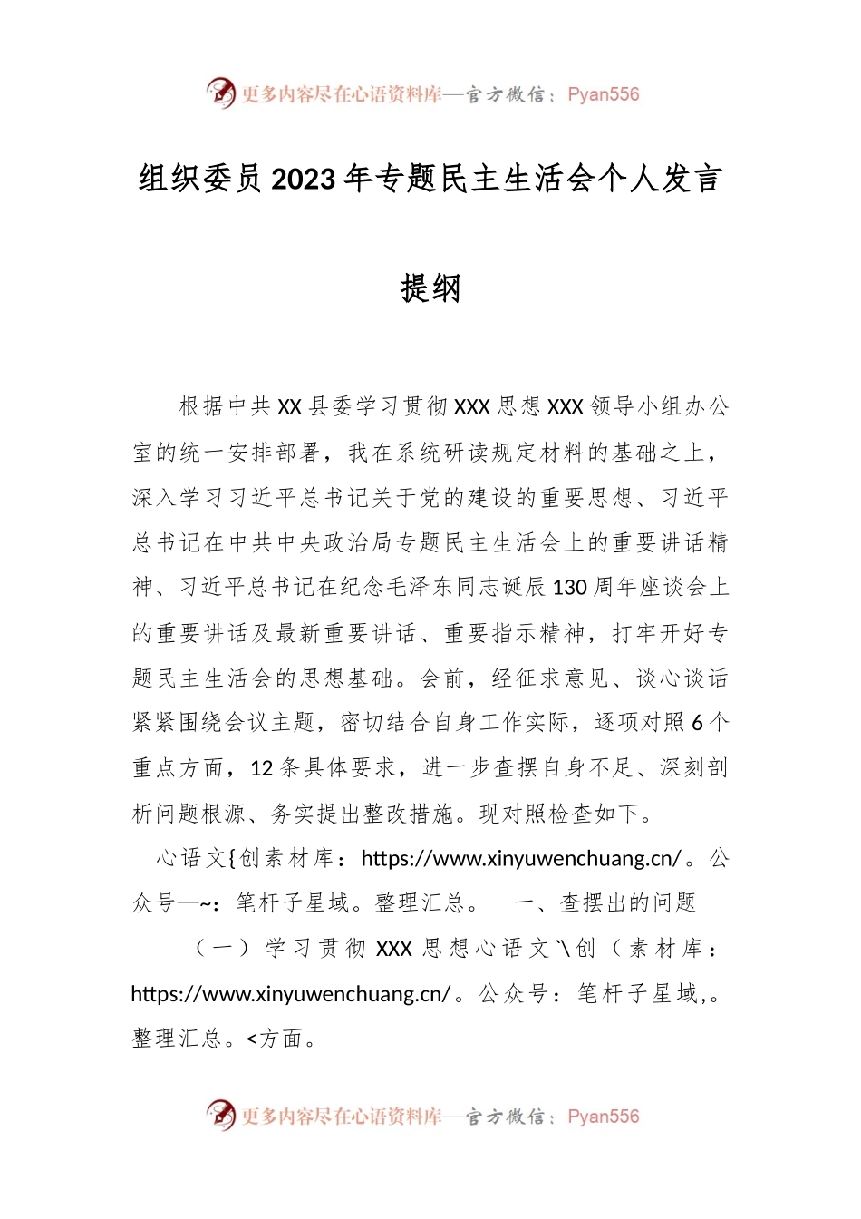组织委员2023年专题民主生活会个人发言稿提纲.docx_第1页