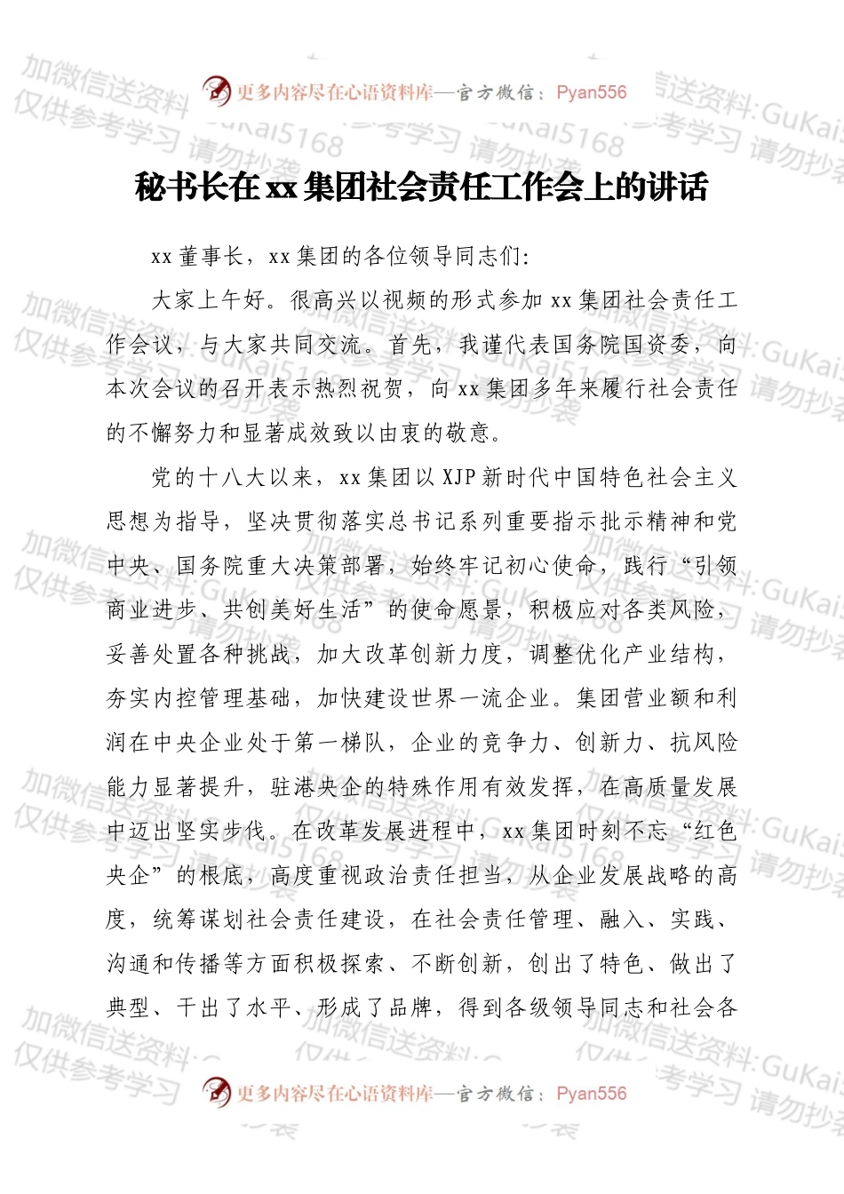 秘书长在xx集团社会责任工作会上的讲话.docx_第1页