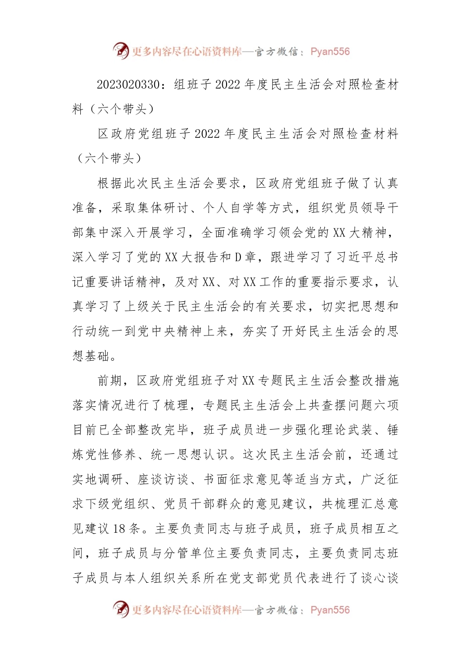 组班子2022年度民主生活会对照检查材料（六个带头）.docx_第1页