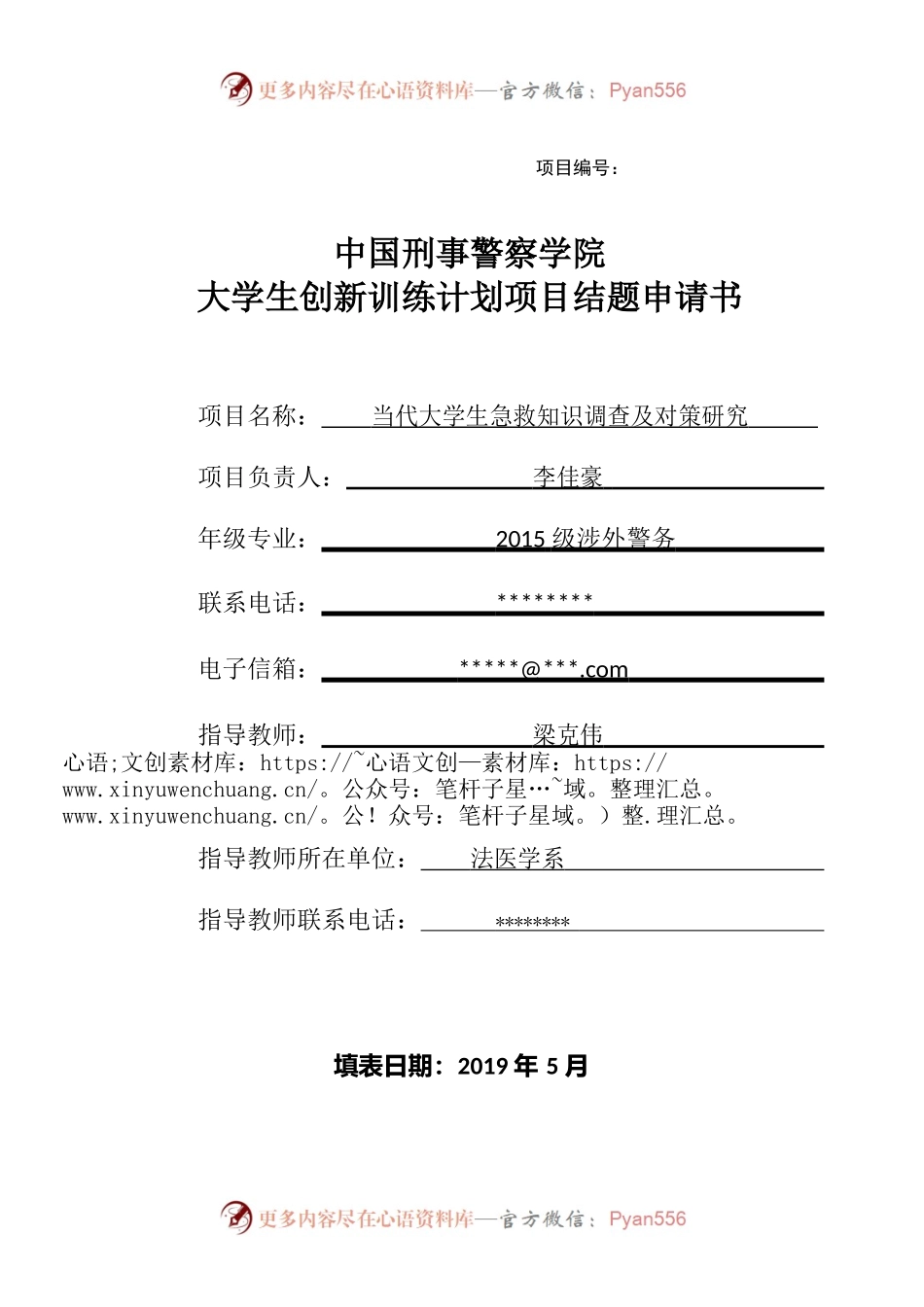 警察学院大学生创新训练计划项目结题申请书（2019）.docx_第1页