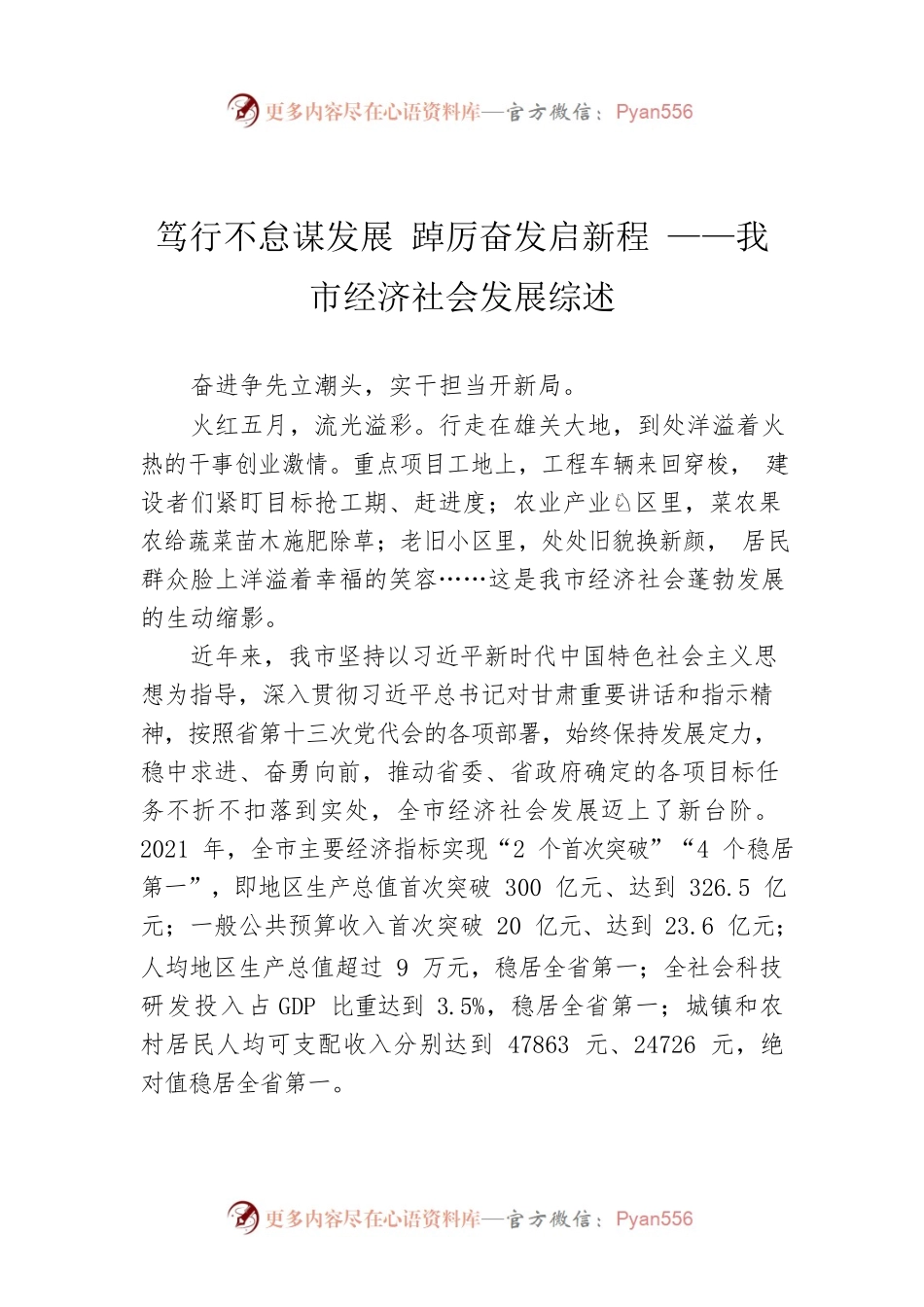 笃行不怠谋发展 踔厉奋发启新程 ——我市经济社会发展综述.docx_第1页