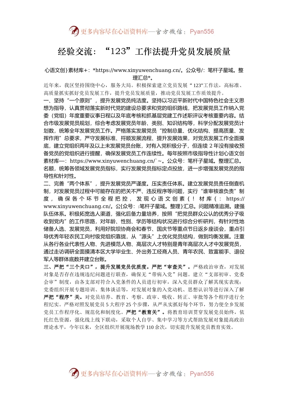 经验交流：“123”工作法提升党员发展质量.docx_第1页
