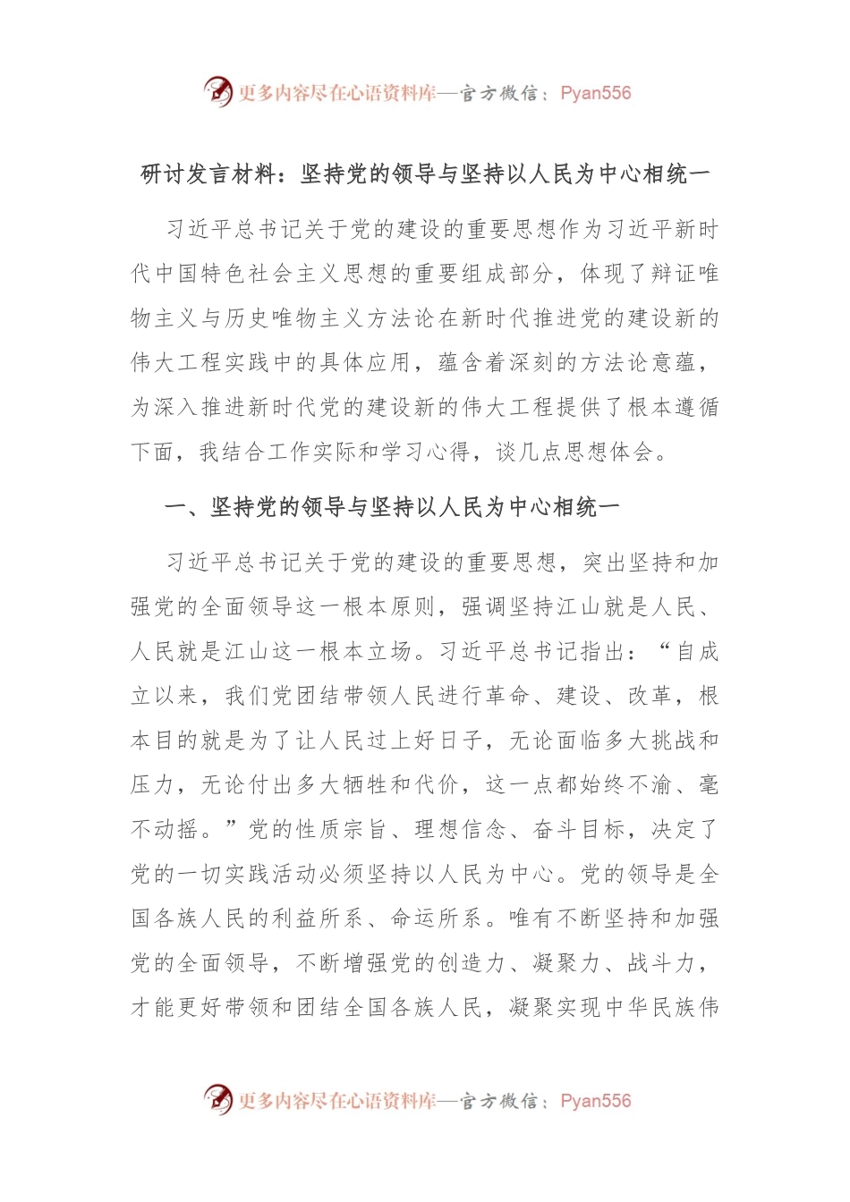 研讨发言材料：坚持党的领导与坚持以人民为中心相统一.docx_第1页