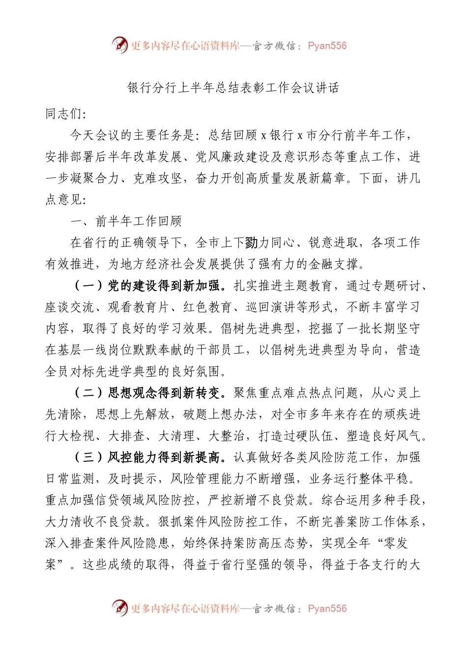 银行分行上半年总结表彰工作会议讲话.docx_第1页