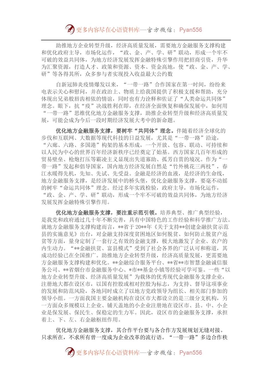 研讨发言：用“一带一路”思维优化地方金融服务支撑.docx_第1页