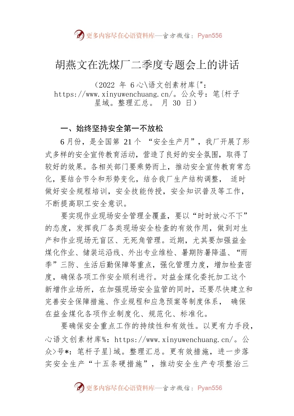 胡燕文：在洗煤厂二季度专题会上的讲话（20220630）.docx_第1页