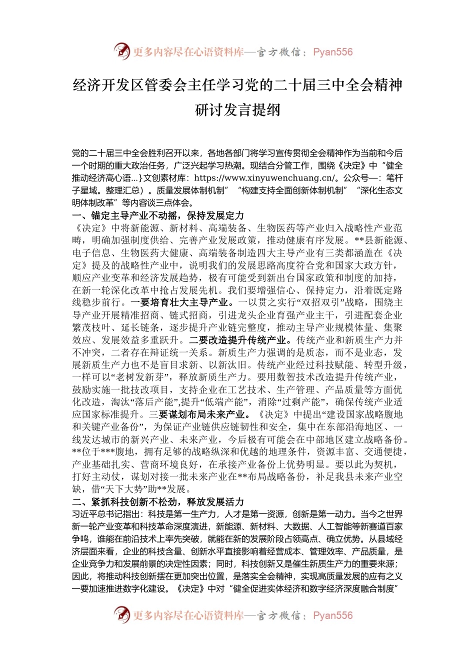 经济开发区管委会主任学习党的二十届三中全会精神研讨发言提纲.docx_第1页
