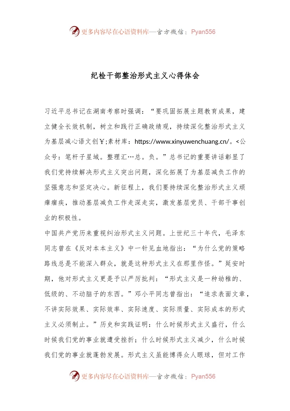 纪检干部整治形式主义心得体会.docx_第1页