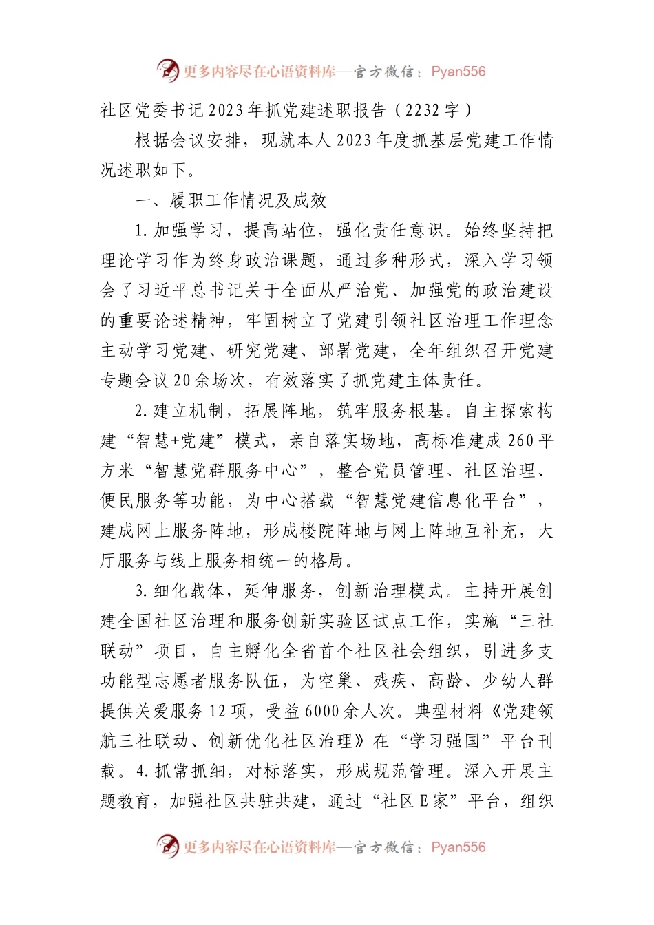 社区党委书记2023年抓党建述职报告.docx_第1页