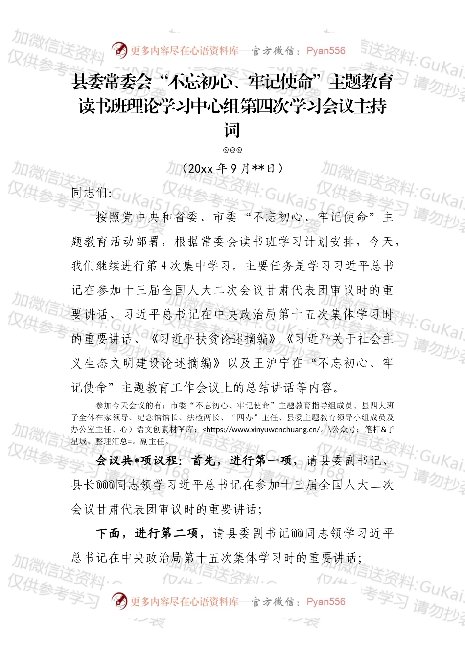 第四次读书班主持词.docx_第1页