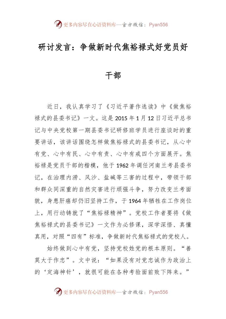 研讨发言稿：争做新时代焦裕禄式好党员好干部.docx_第1页