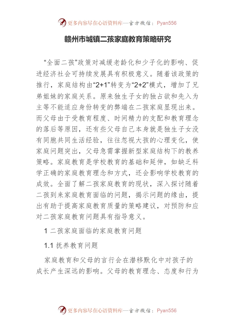 赣州市城镇二孩家庭教育策略研究.docx_第1页