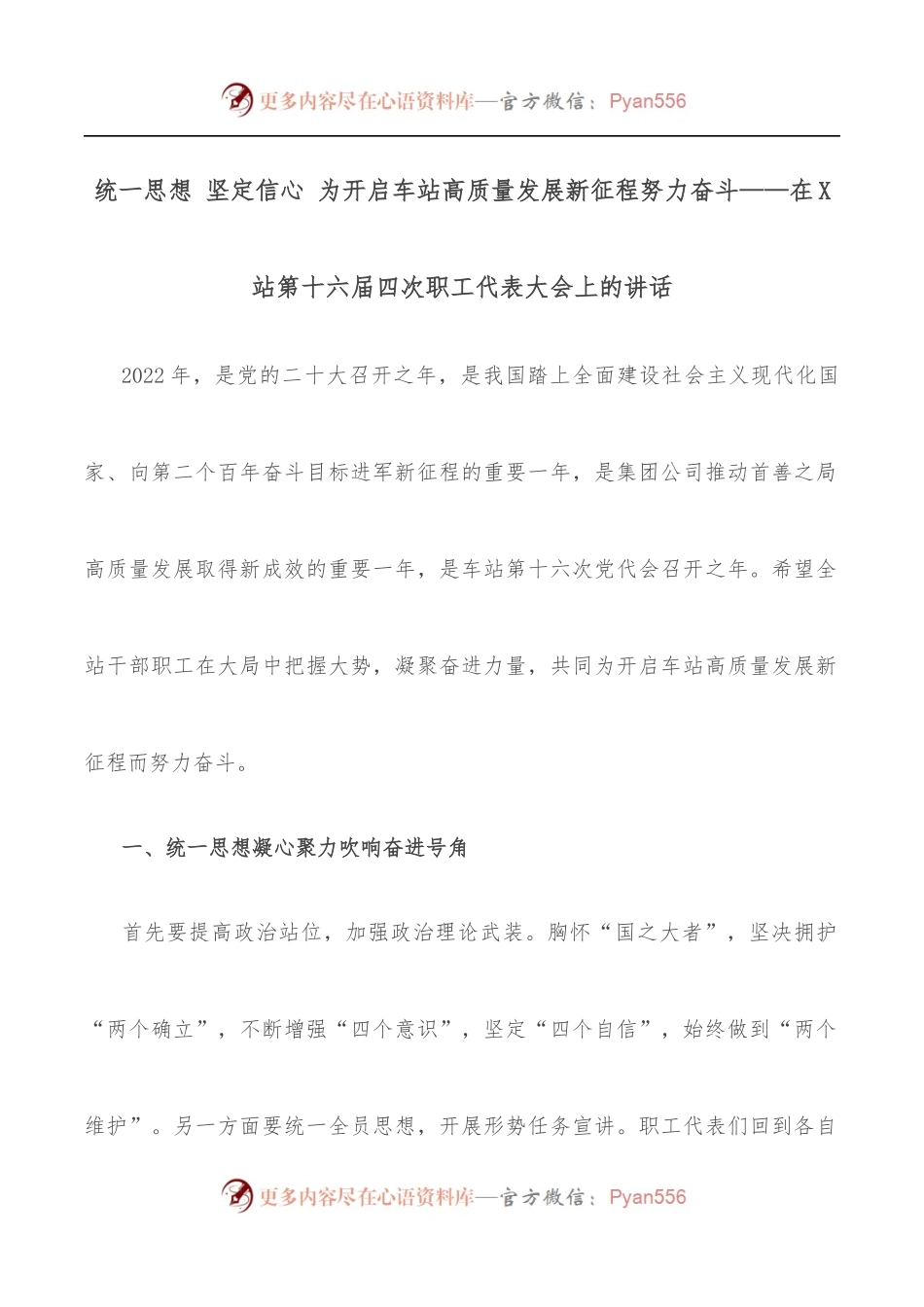 统一思想 坚定信心 为开启车站高质量发展新征程努力奋斗——在X站第十六届四次职工代表大会上的讲话.docx_第1页