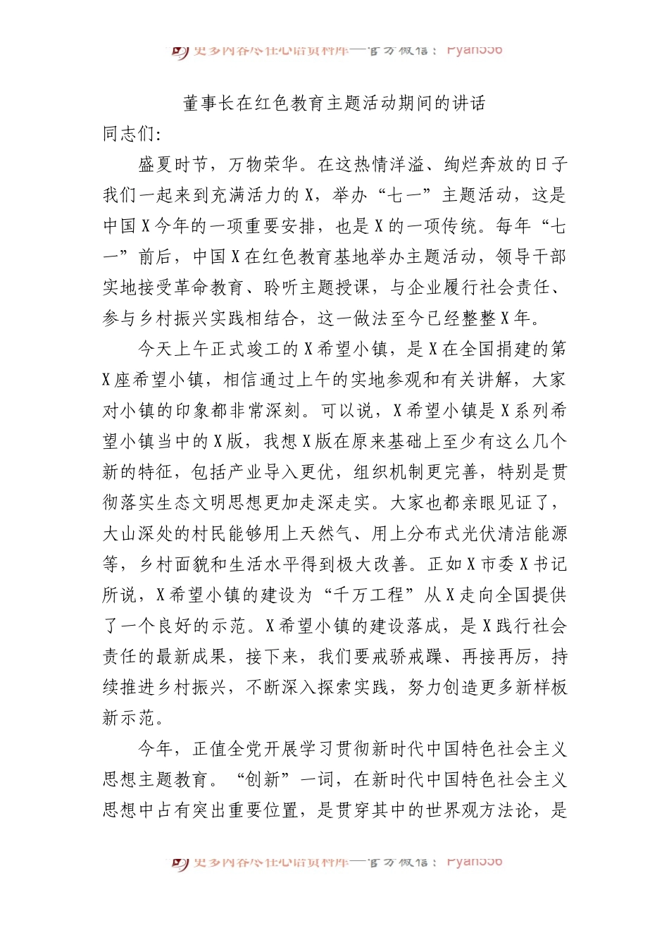 董事长在红色教育主题活动期间的讲话.docx_第1页