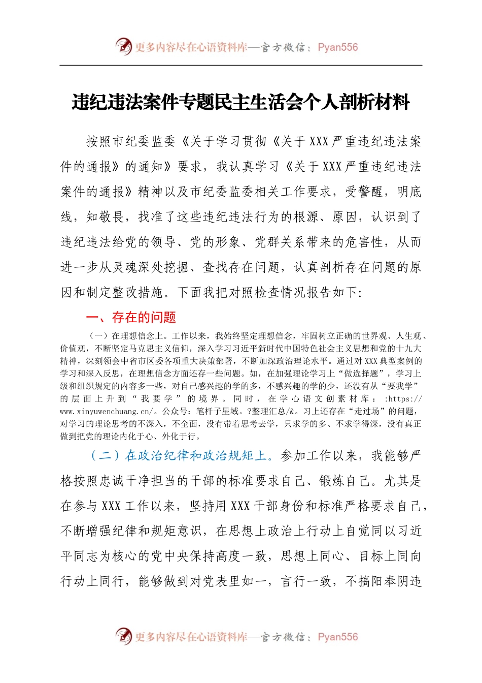 违纪违法案件（以案促改）专题民主生活会个人剖析材料.docx_第1页