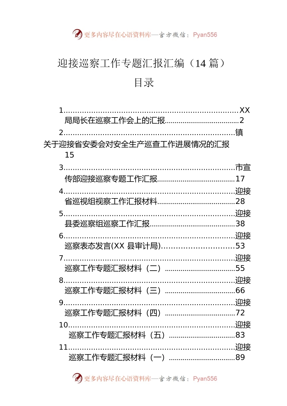 迎接巡察工作专题汇报汇编（14篇）.docx_第1页