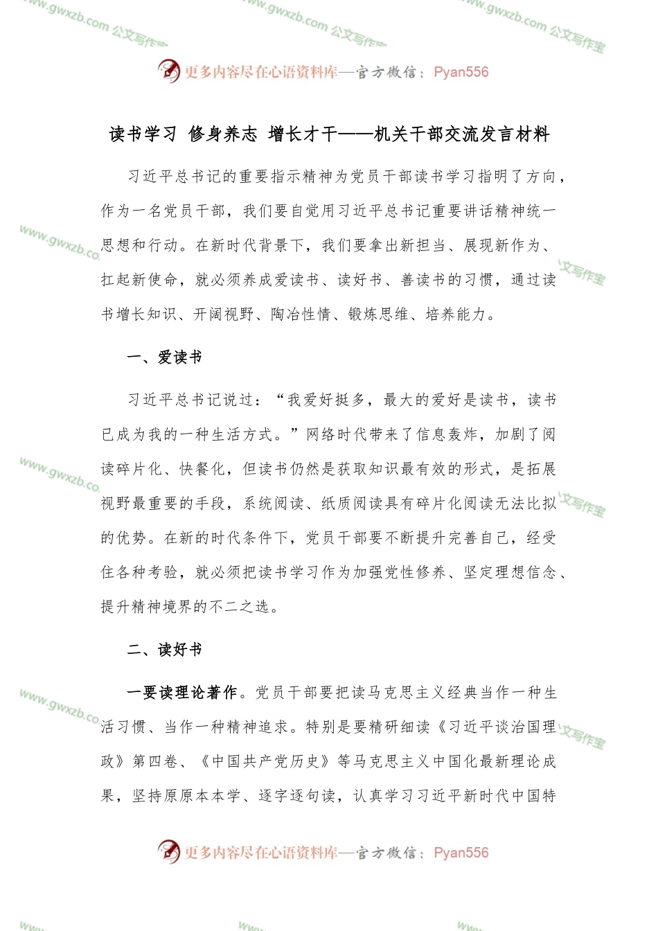 读书学习 修身养志 增长才干——机关干部交流发言材料.docx_第1页