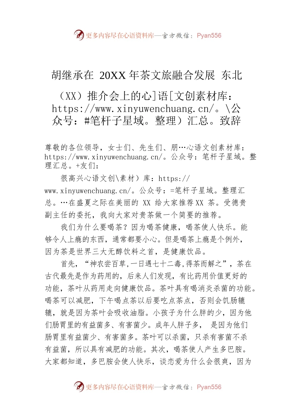 胡继承在20XX年茶文旅融合发展 东北（XX）推介会上的致辞.docx_第1页