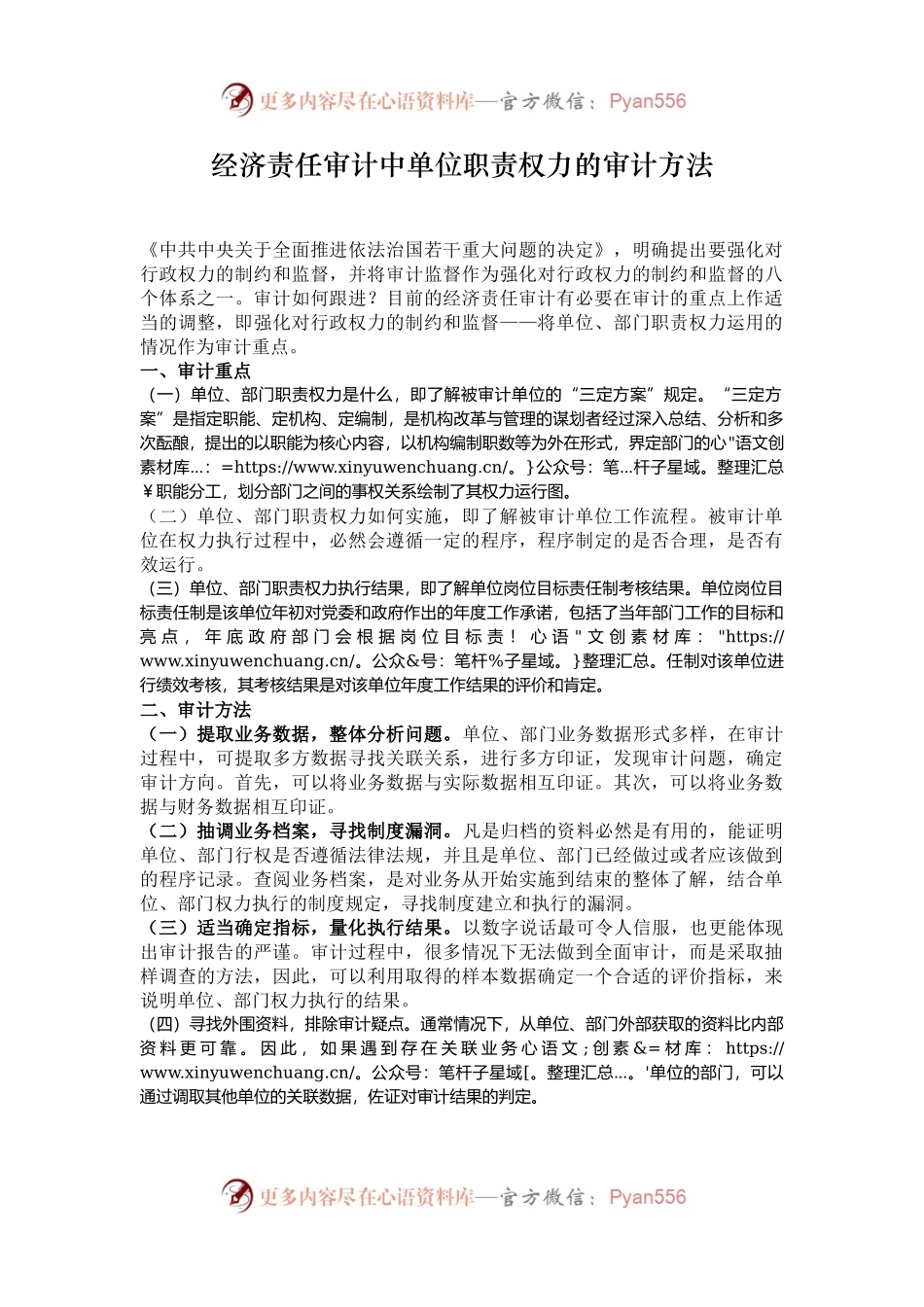 经济责任审计中单位职责权力的审计方法.docx_第1页