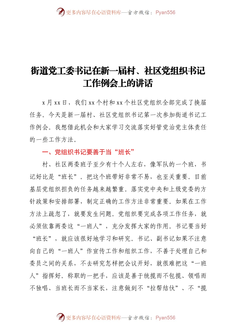 街道党工委书记在新一届村社区党组织书记工作例会上的讲话.doc.docx_第1页
