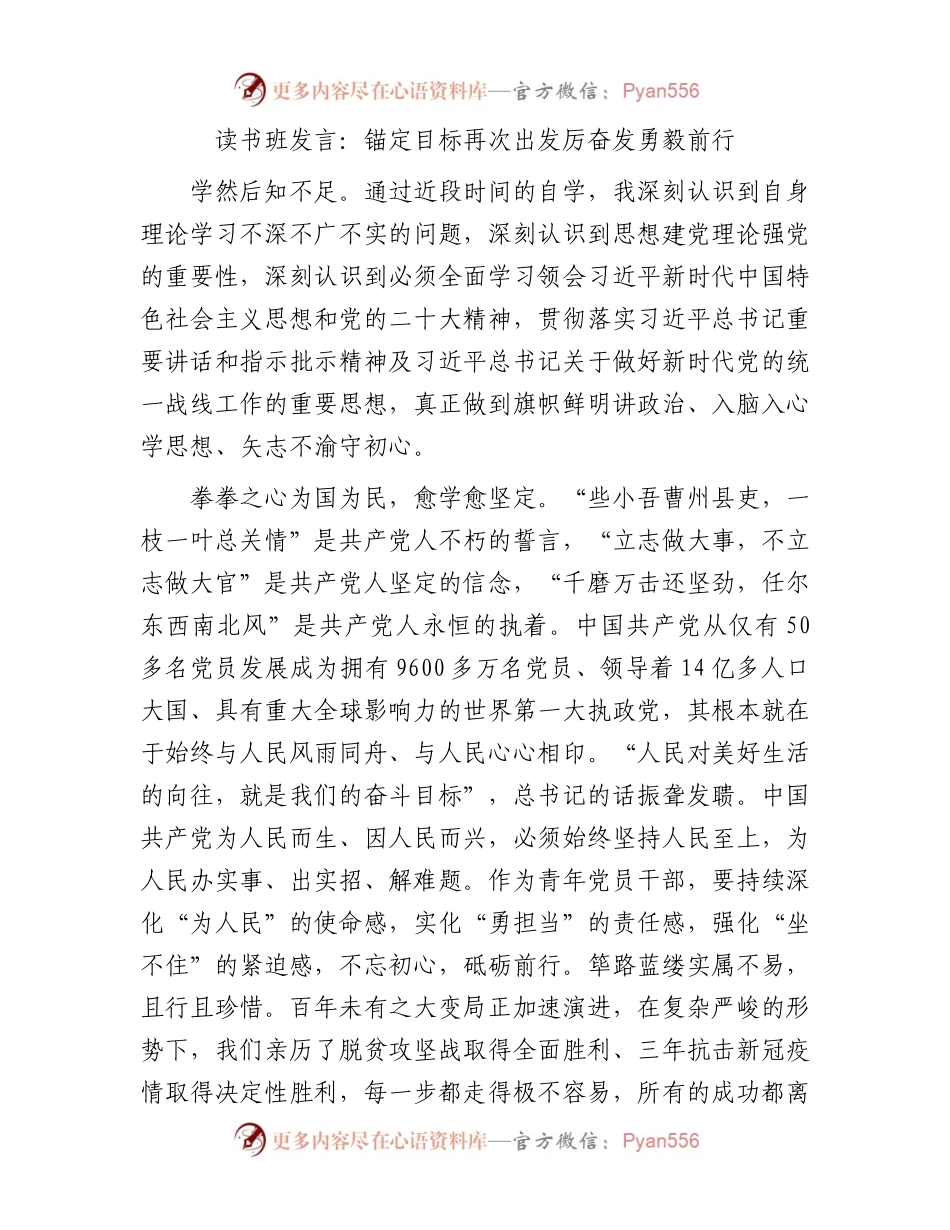 读书班发言：锚定目标再次出发厉奋发勇毅前行.docx_第1页