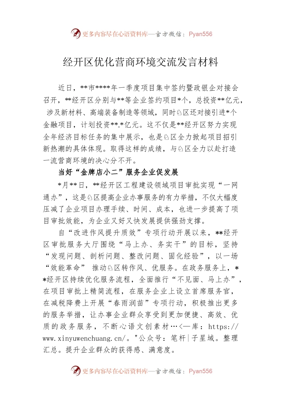 经开区优化营商环境交流发言材料.docx_第1页