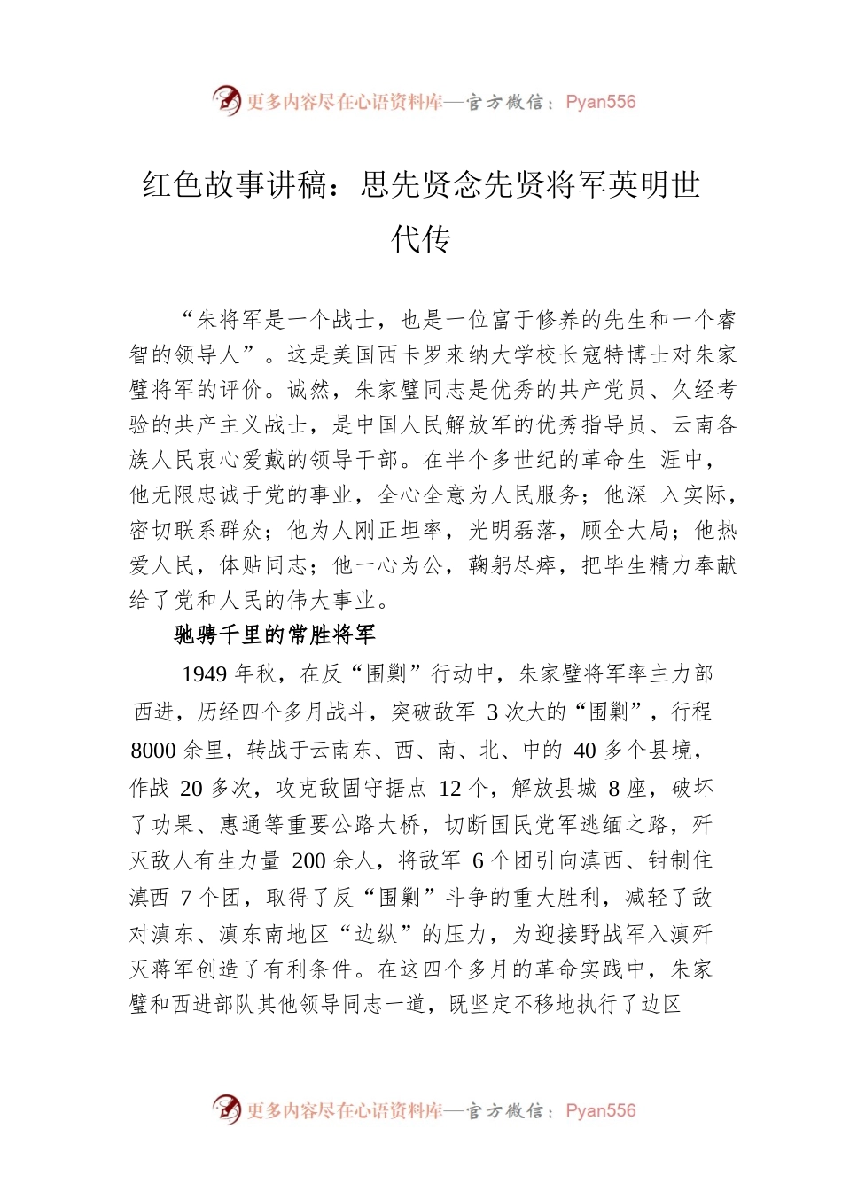 红色故事讲稿：思先贤念先贤将军英明世代传.docx_第1页