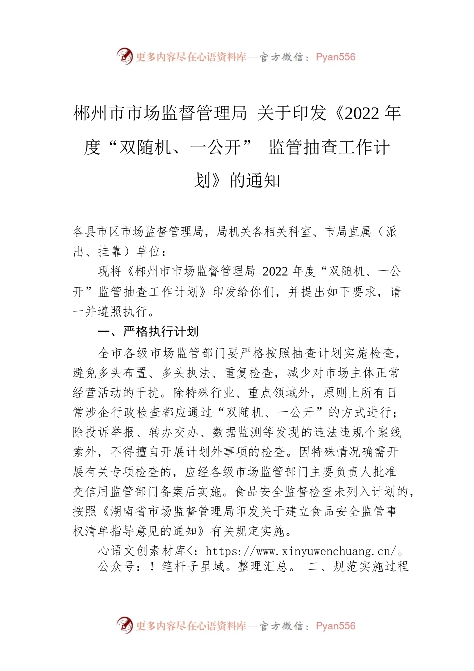 郴州市市场监督管理局 关于印发《2022年度“双随机、一公开” 监管抽查工作计划》的通知.docx_第1页