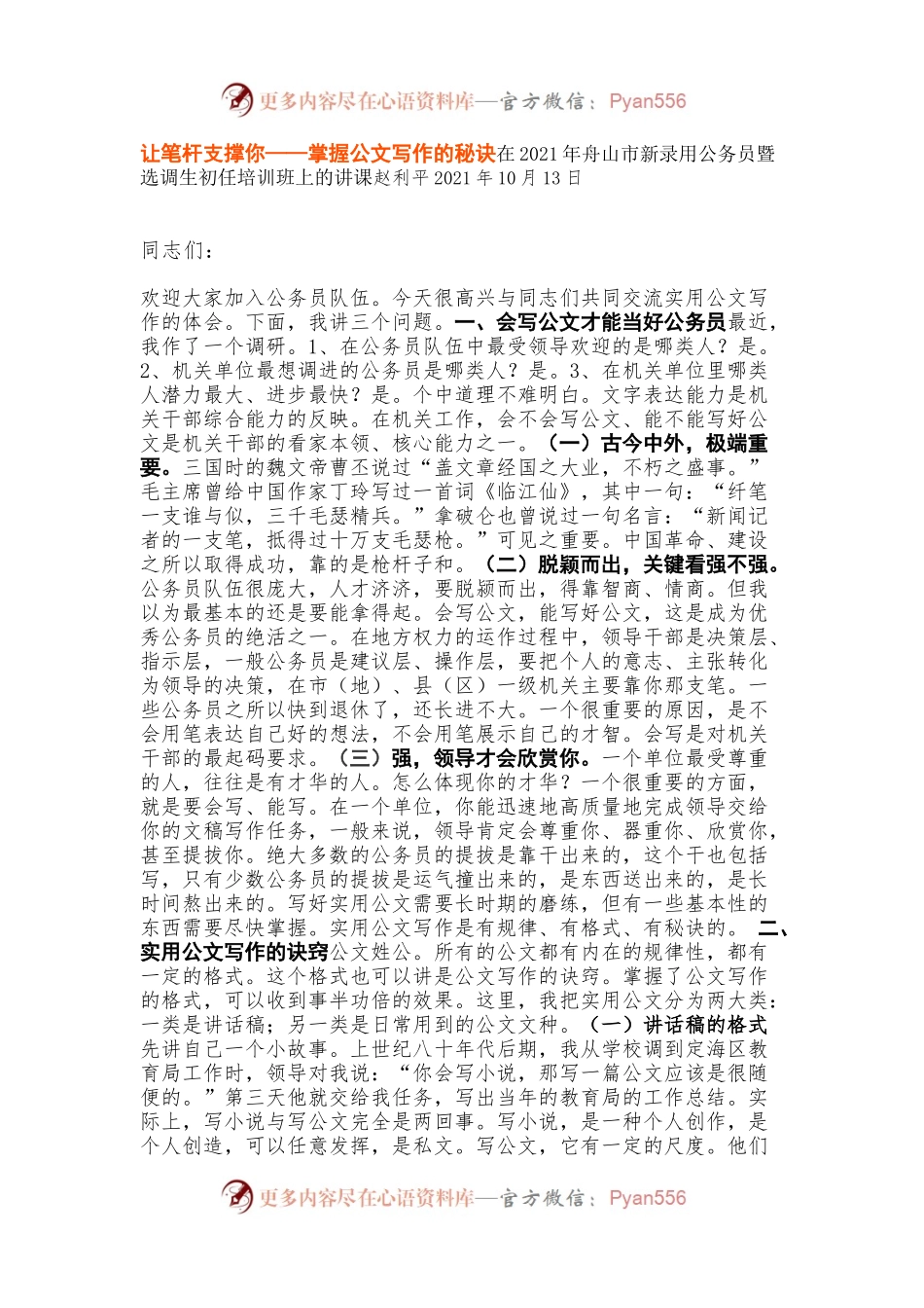让笔杆支撑你——掌握公文写作的秘诀（在新录用公务员初任培训班上的讲课）.docx_第1页