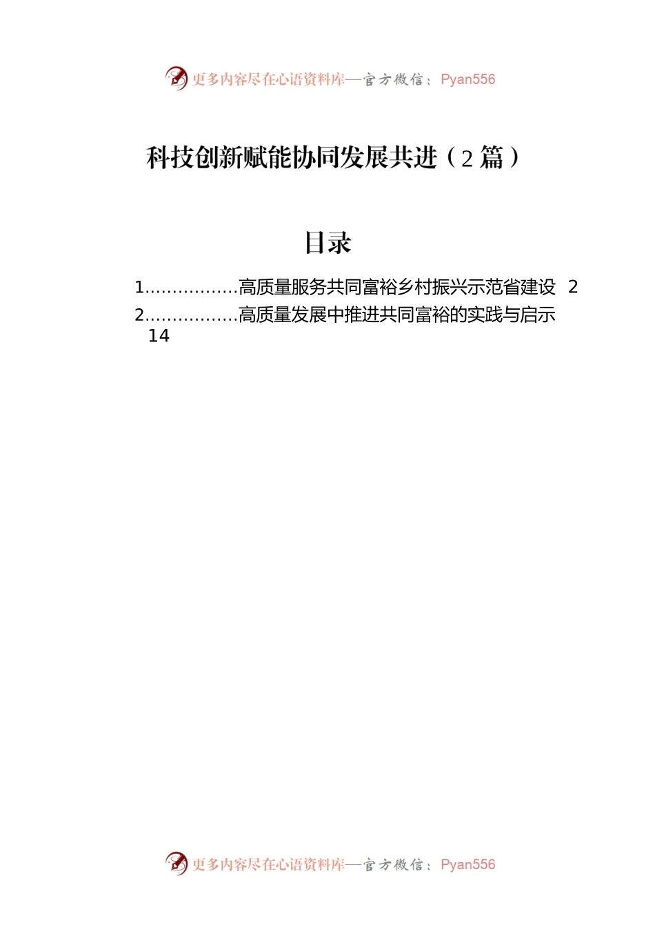 科技创新赋能协同发展共进（2篇）.docx_第1页