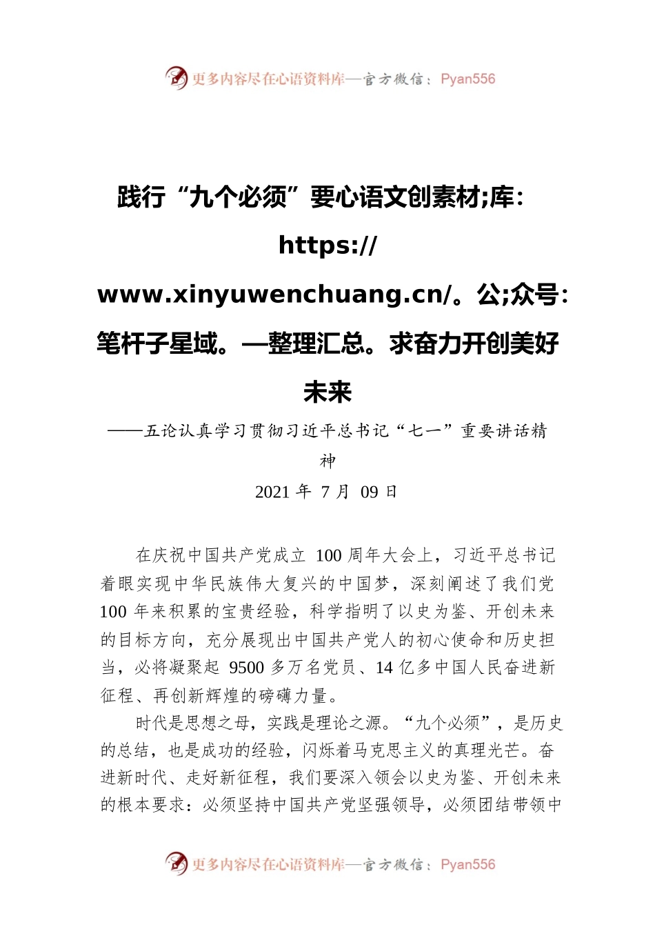 践行“九个必须”要求 奋力开创美好未来——五论认真学习贯彻习近平总书记“七一”重要讲话精神.docx_第1页