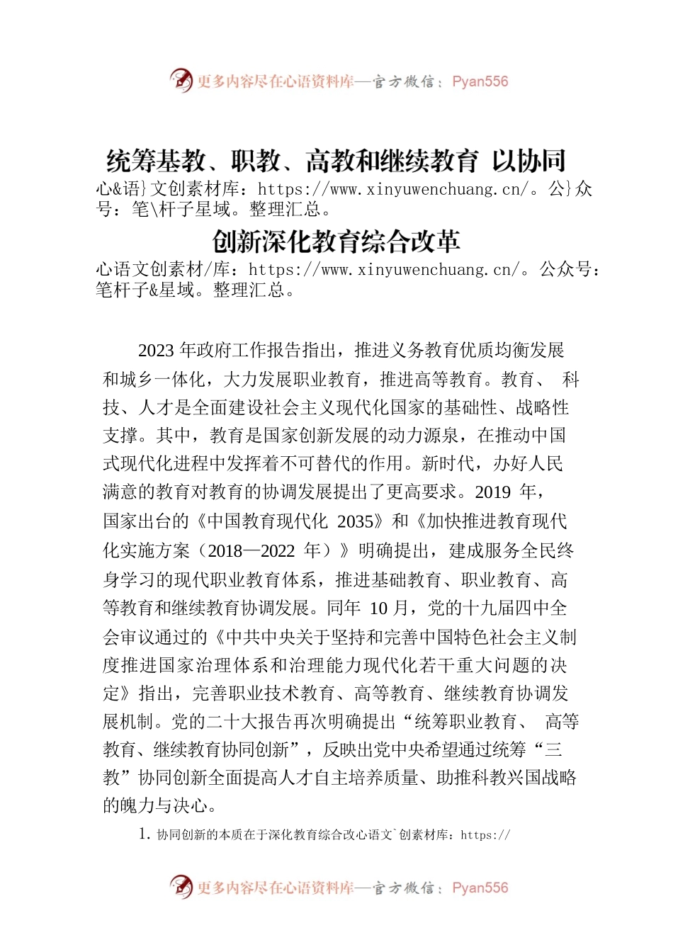 统筹基教、职教、高教和继续教育 以协同创新深化教育综合改革.docx_第1页