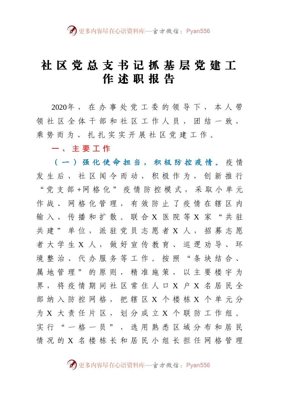 社区党总支书记抓基层党建工作述职报告.docx_第1页