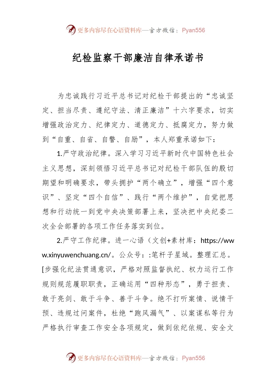 纪检监察干部廉洁自律承诺书.docx_第1页