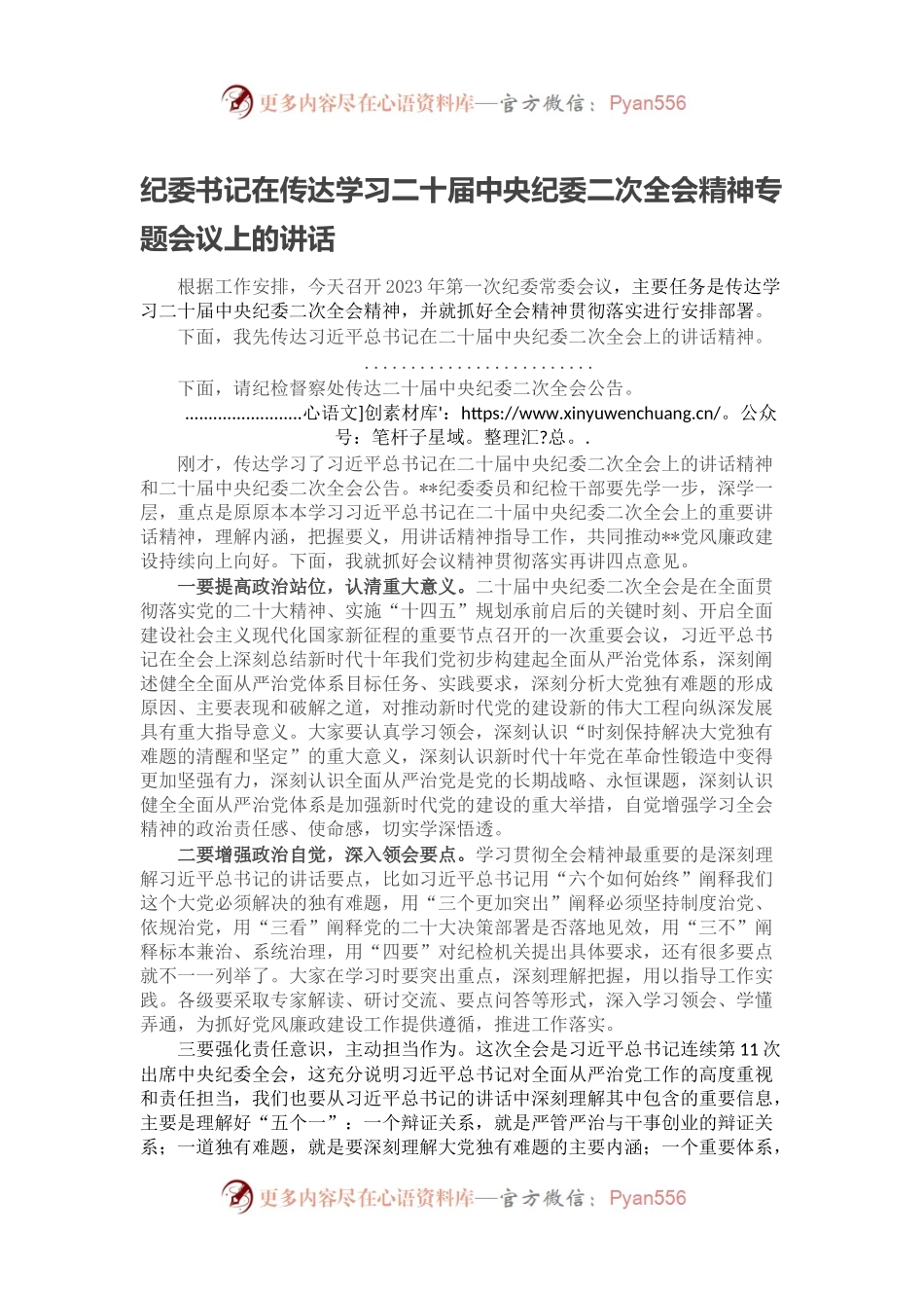 纪委书记在传达学习二十届中央纪委二次全会精神专题会议上的讲话.docx_第1页