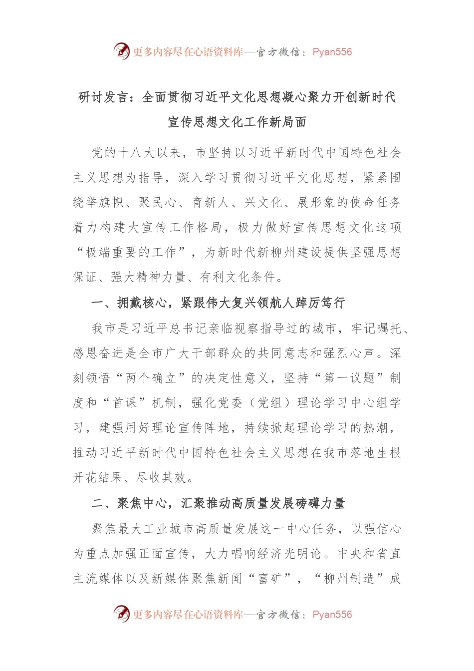 研讨发言：全面贯彻习近平文化思想 凝心聚力开创新时代宣传思想文化工作新局面.docx_第1页