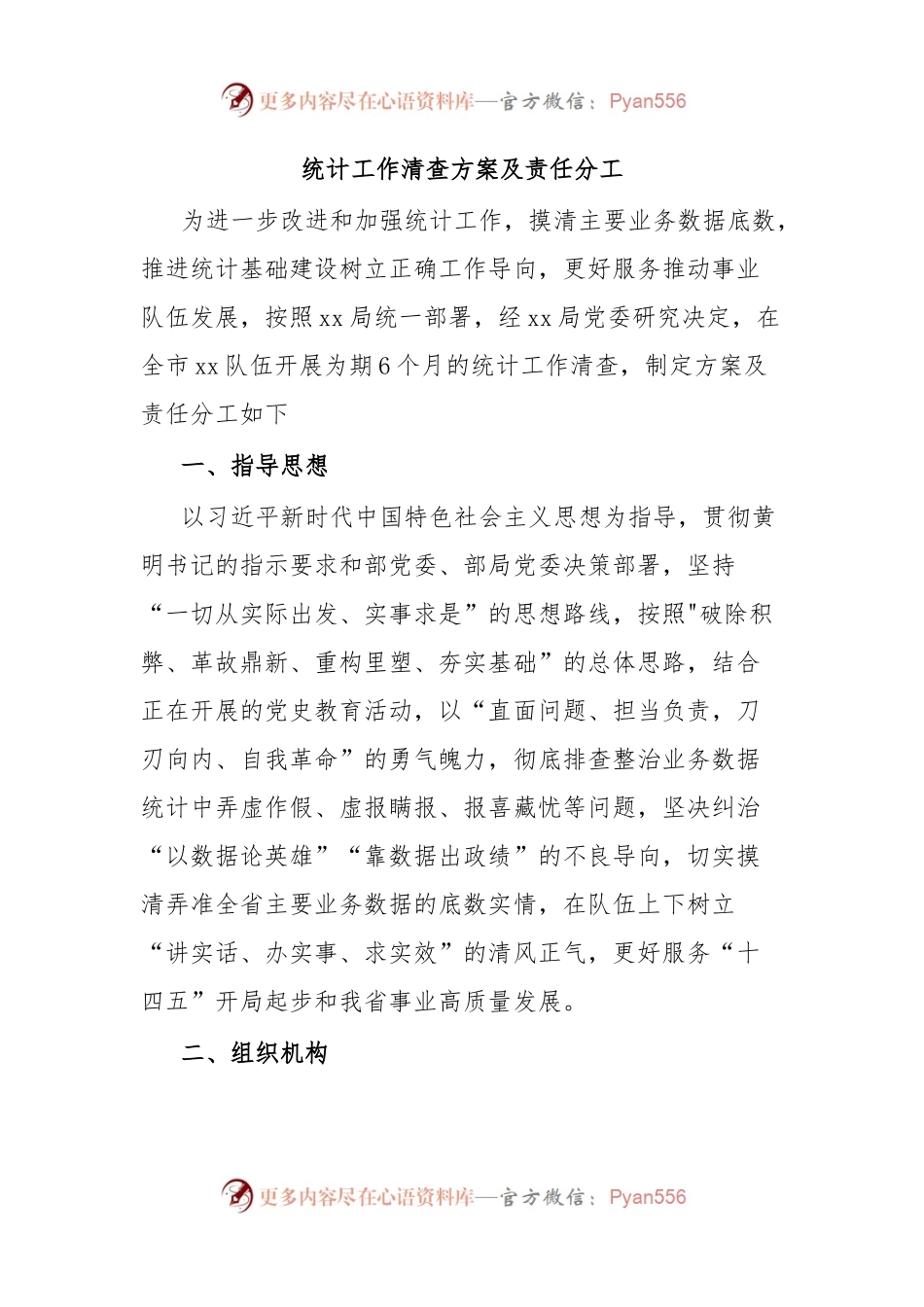 统计工作清查方案及责任分工.docx_第1页
