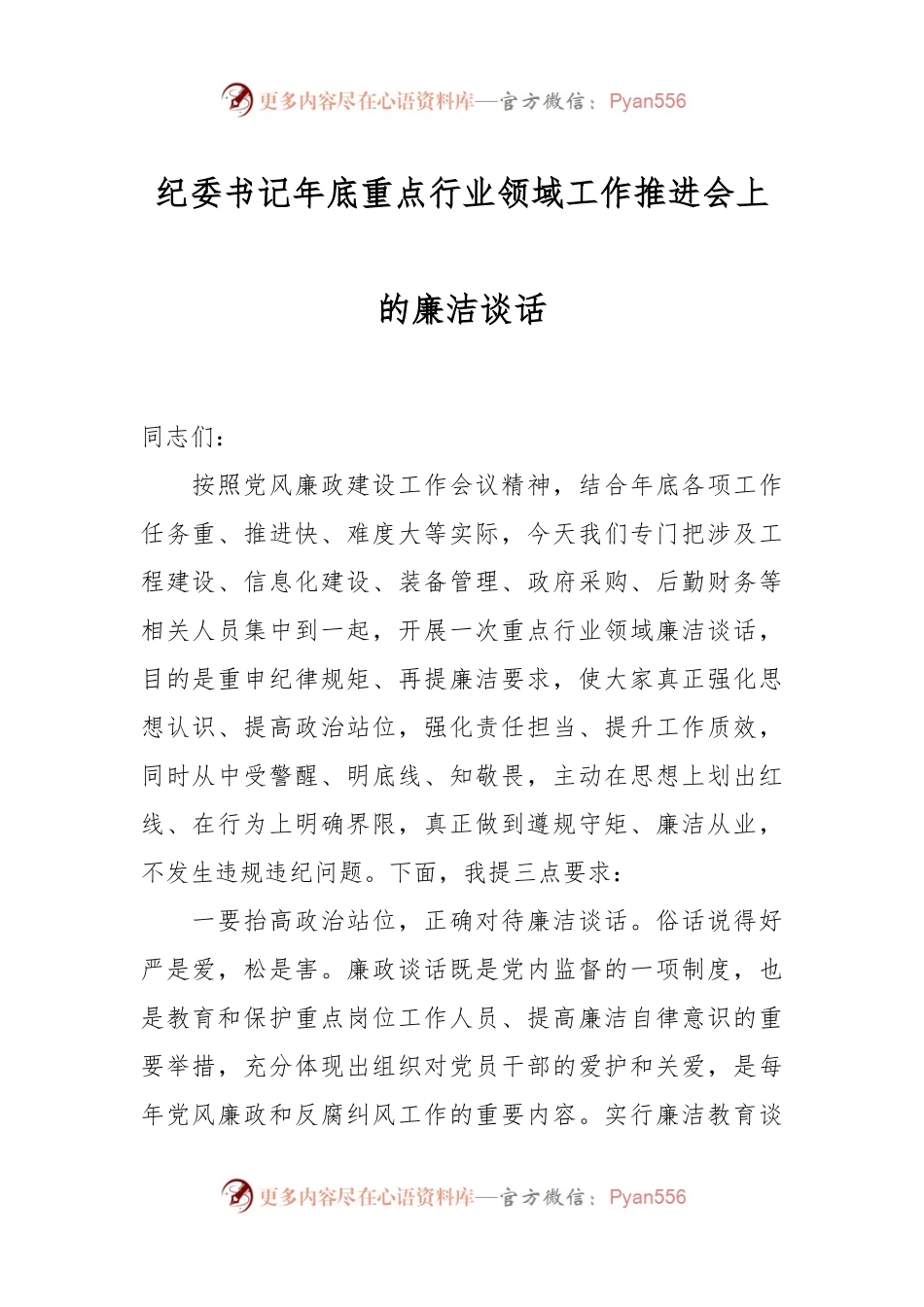 纪委书记年底重点行业领域工作推进会上的廉洁谈话.docx_第1页