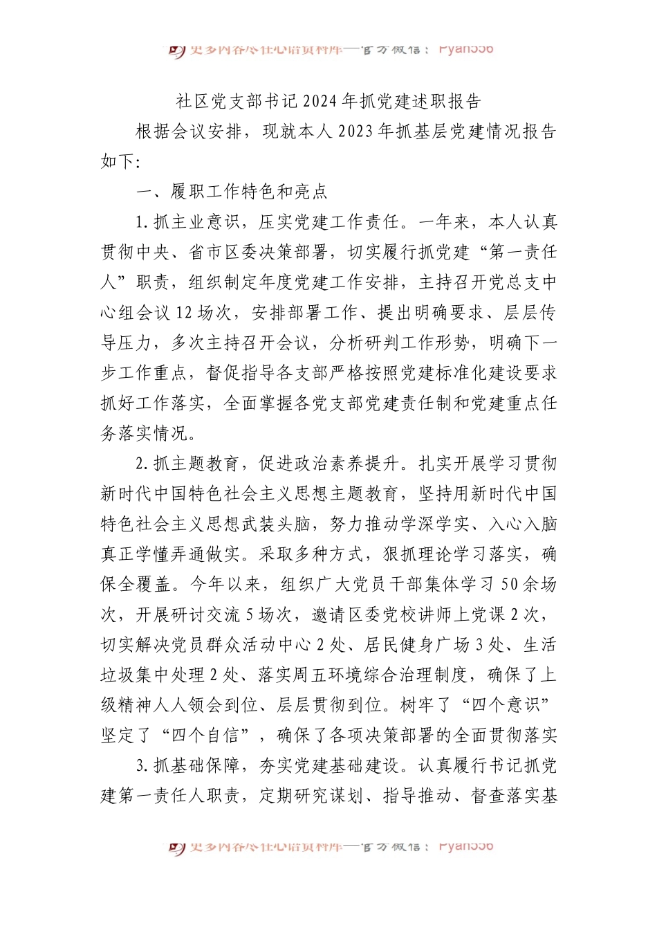 社区党支部书记2024年抓党建述职报告.docx_第1页