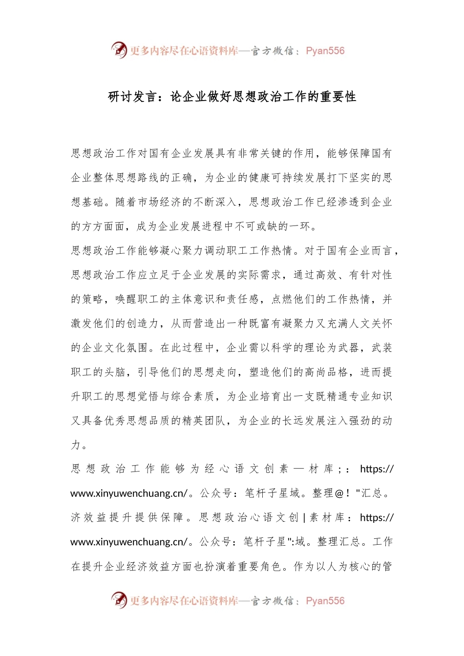 研讨发言：论企业做好思想政治工作的重要性.docx_第1页