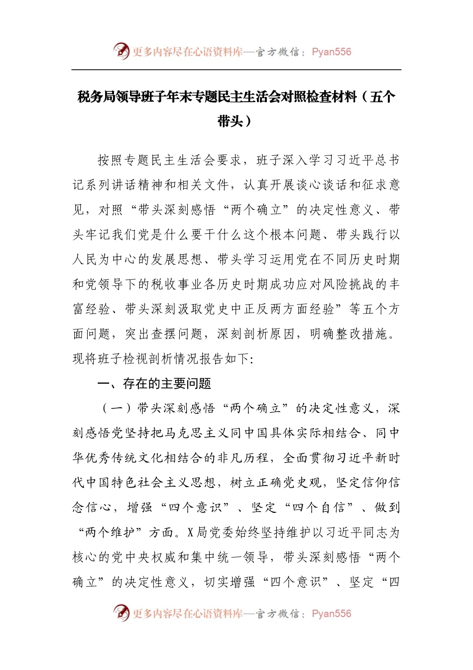 税务局领导班子年末专题民主生活会对照检查材料[五个带头].docx_第1页