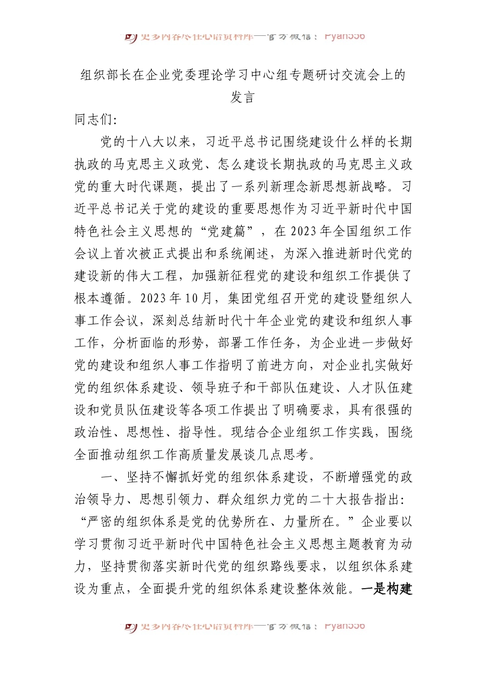 组织部长在企业党委理论学习中心组专题研讨交流会上的发言.docx_第1页