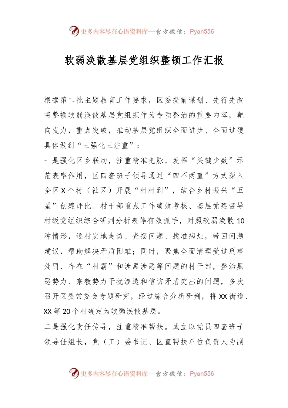 软弱涣散基层党组织整顿工作汇报.docx_第1页