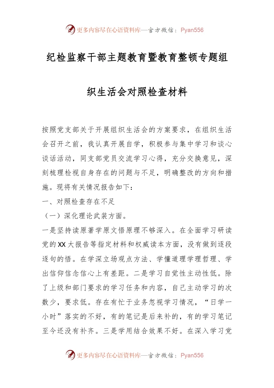纪检监察干部主题教育暨教育整顿专题组织生活会对照检查材料.docx_第1页