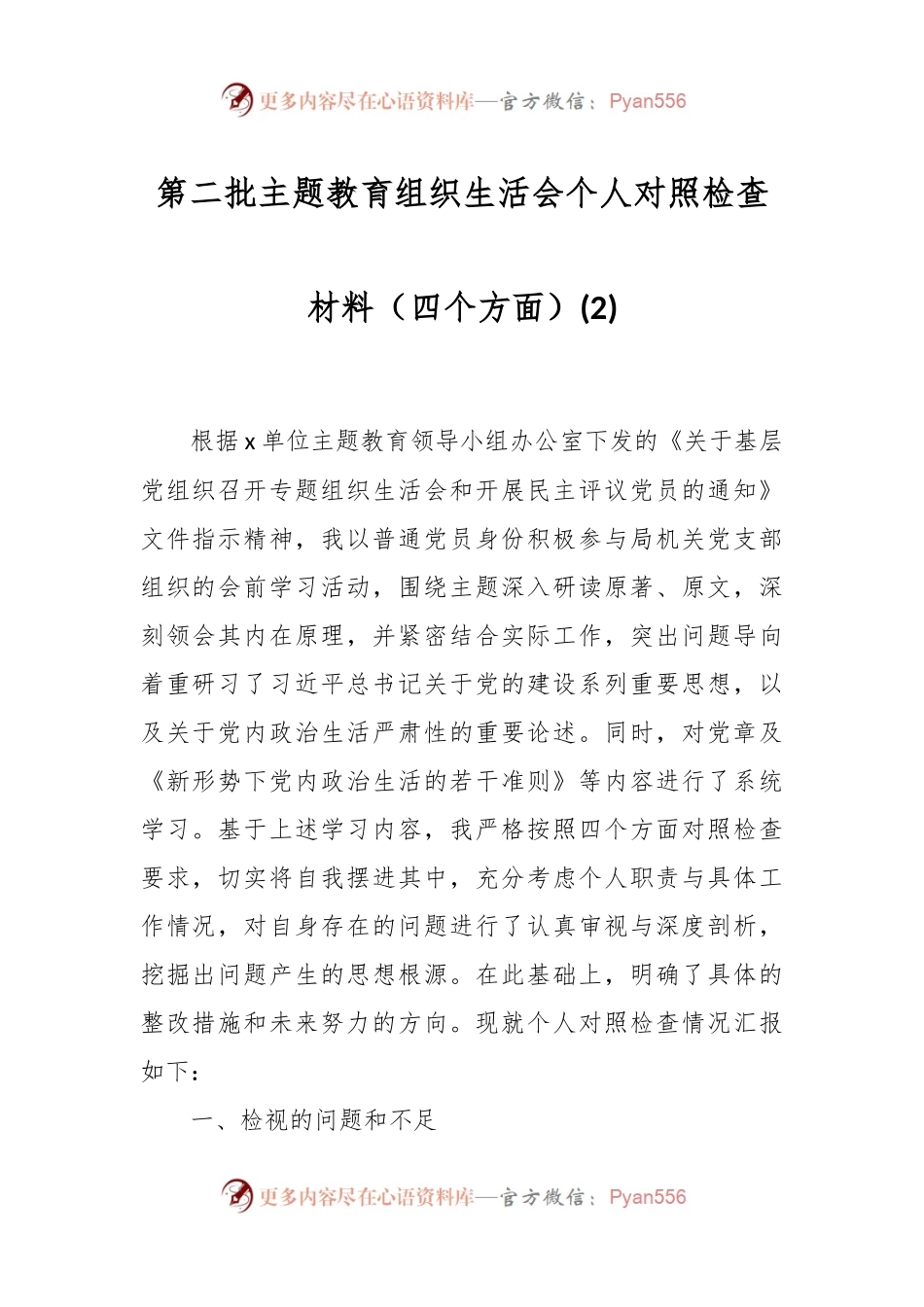 第二批主题教育组织生活会个人对照检查材料（四个方面）(2).docx_第1页