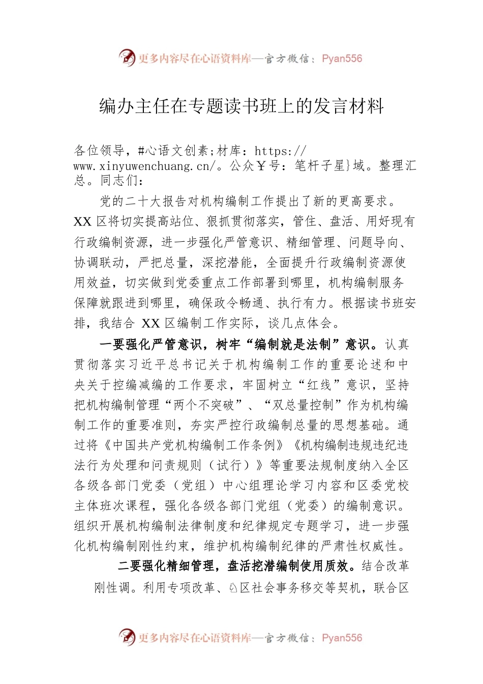 编办主任在专题读书班上的发言材料.docx_第1页