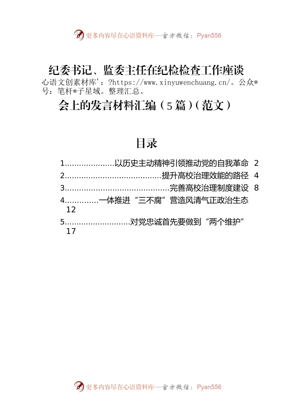 纪委书记、监委主任在纪检检查工作座谈会上的发言材料汇编（5篇）.docx_第1页