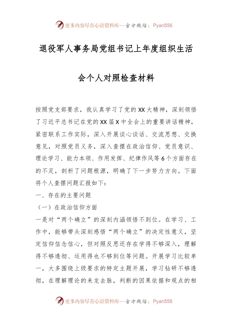 退役军人事务局党组书记上年度组织生活会个人对照检查材料.docx_第1页