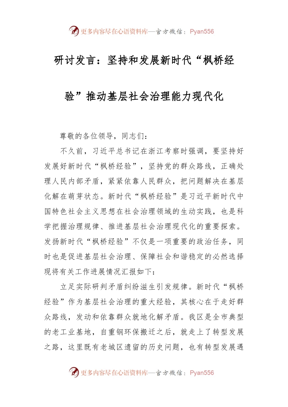 研讨发言：坚持和发展新时代“枫桥经验” 推动基层社会治理能力现代化.docx_第1页